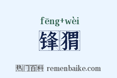 锋猬是什么意思的图片